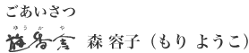 ごあいさつ 遊香舎　森容子（もりようこ）