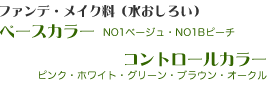 ベースカラー、コントロールカラー