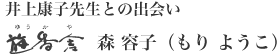 井上康子先生との出会い　遊香舎 森容子ごあいさつ