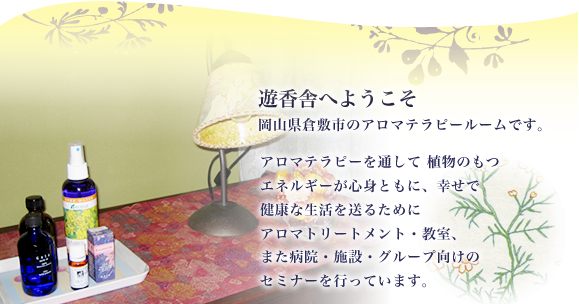 アロマテラピーを通じて植物のもつエネルギーが心身ともに、幸せで健康な生活を送るためにアロマトリートメント・教室、また病院・施設・グループ向けのセミナーを行っています。